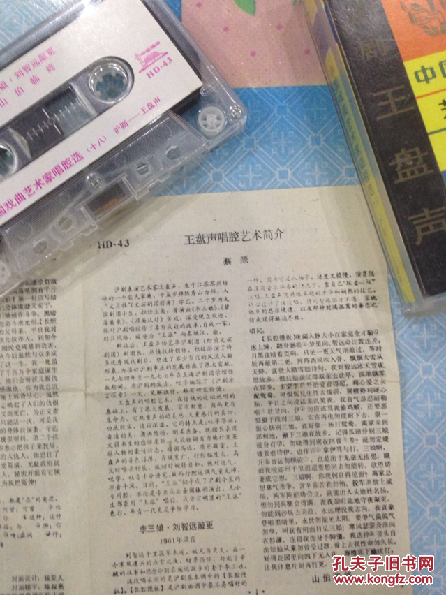 沪剧盒带中国戏曲艺术家唱腔选十八王盘声刘智远敲更山伯临终碧落黄泉