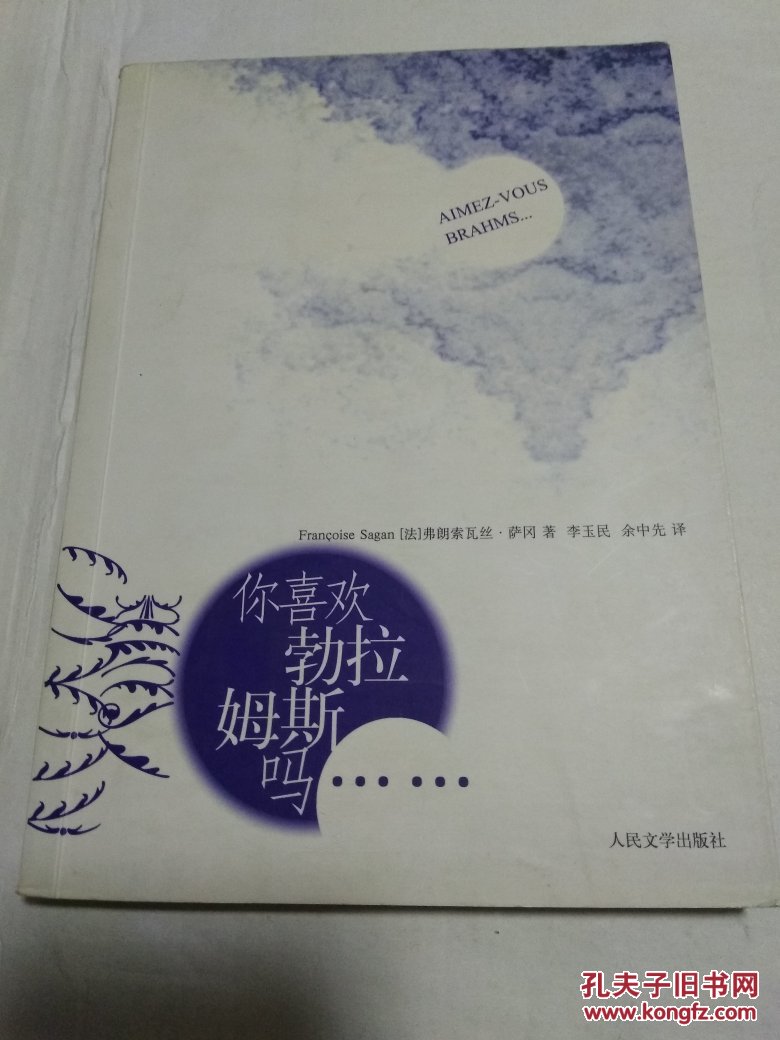 你喜欢勃拉姆斯吗