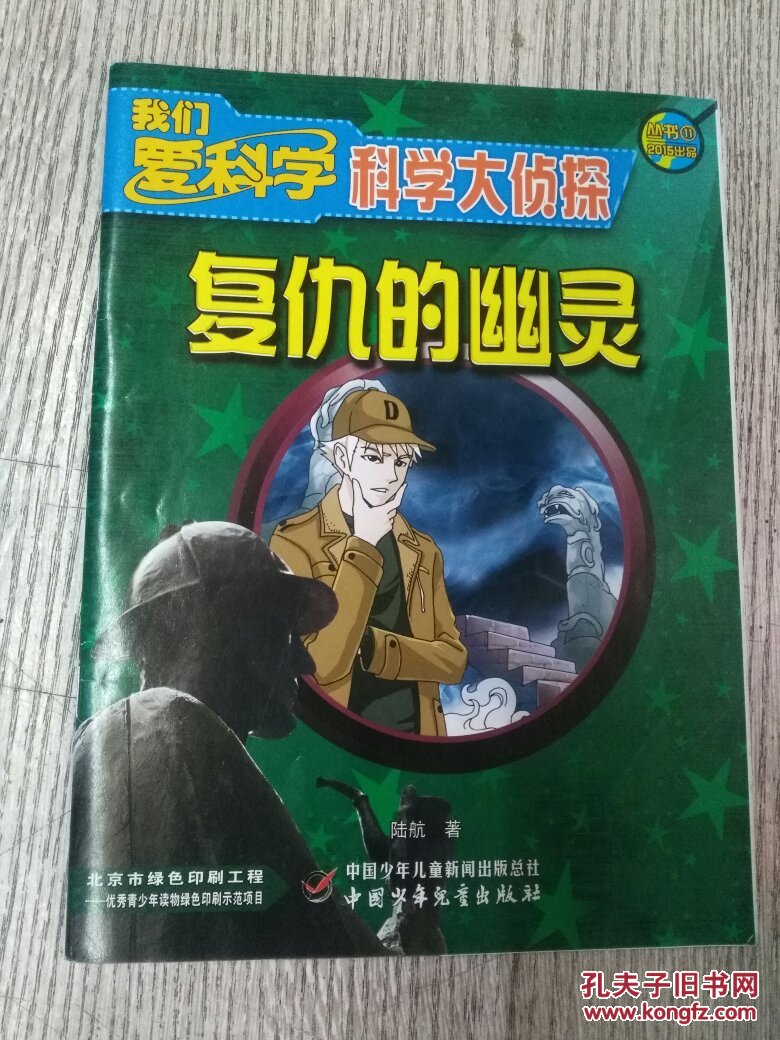 我们爱科学:科学大侦探丛书 11《复仇的幽灵》(e1227)