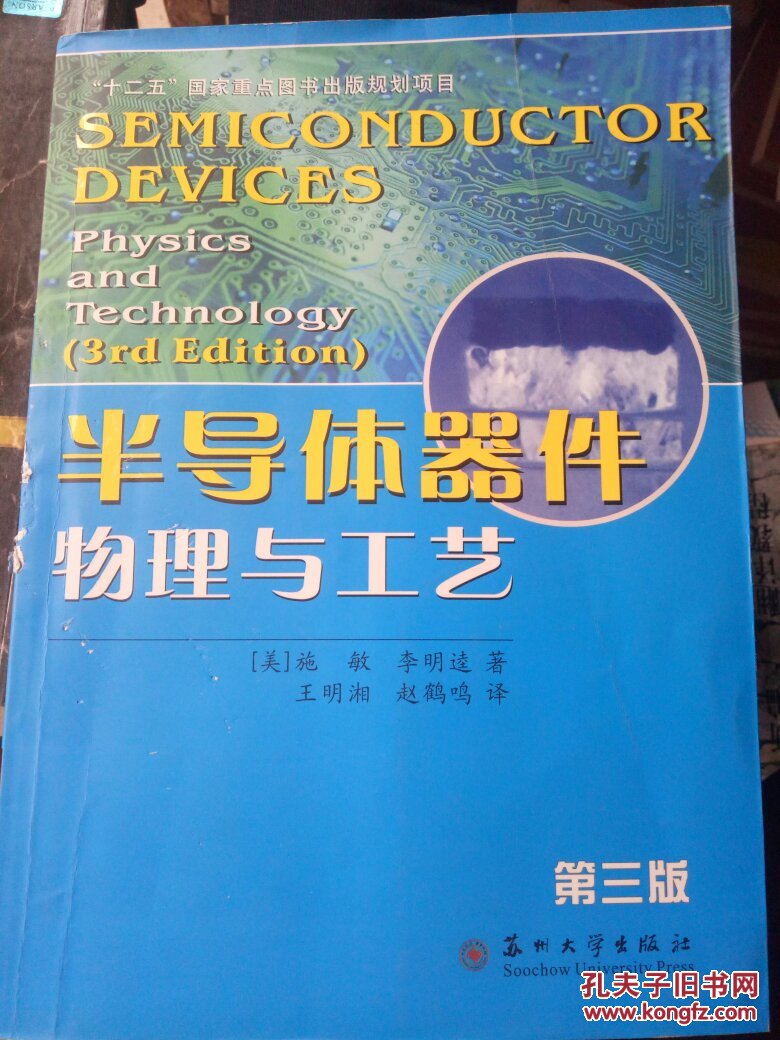 【图】半导体器件物理与工艺_苏州大学出版