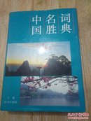 中国名胜词典，16开，第三版