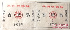 香肥皂票/1979年广东佛山平洲供销社