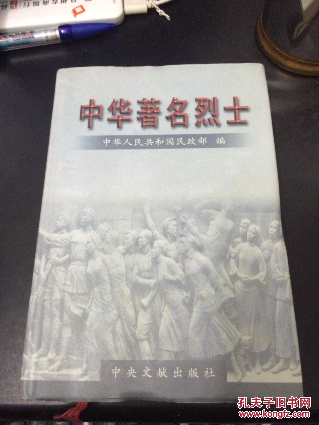 中华著名烈士第十二卷精装近全品