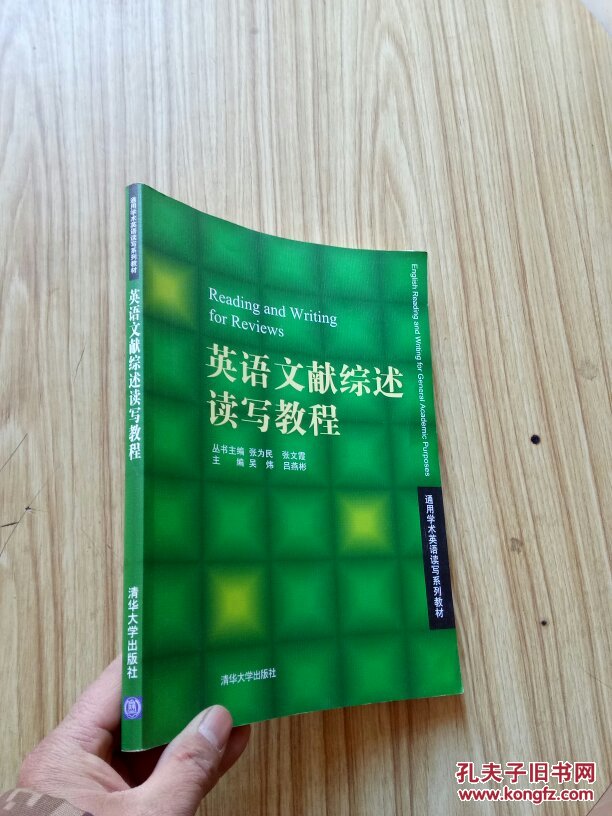 通用学术英语读写系列教材:英语文献综述读写