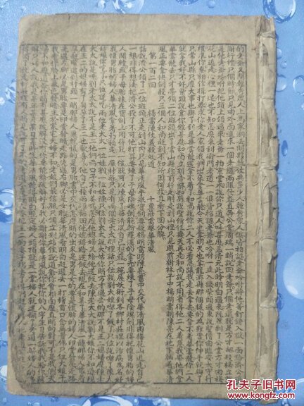 济公全传 (民国线装宣纸本 。只留有第102回杨