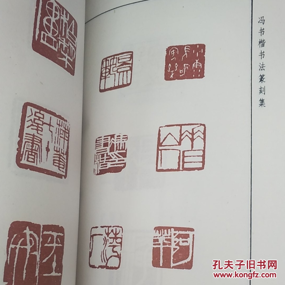 冯书楷书法篆刻