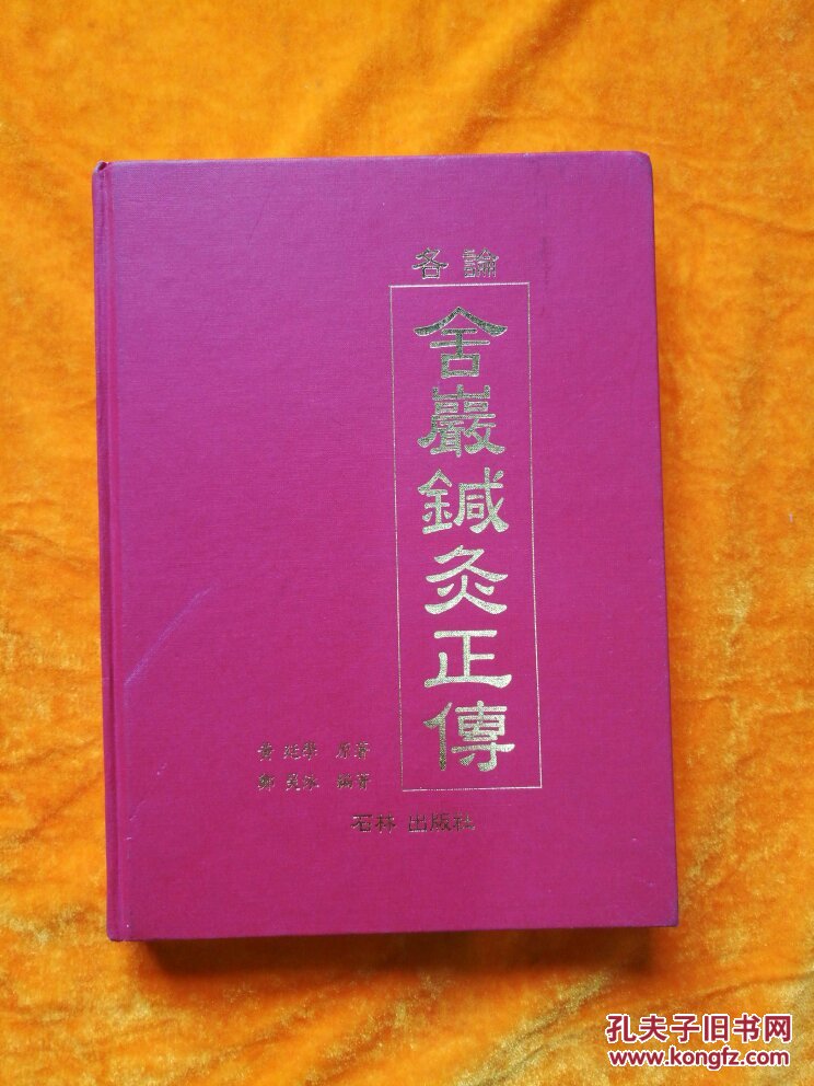各论舍岩针灸正传韩文版此针法是朝鲜中期一位名为舍岩道人的僧人创建