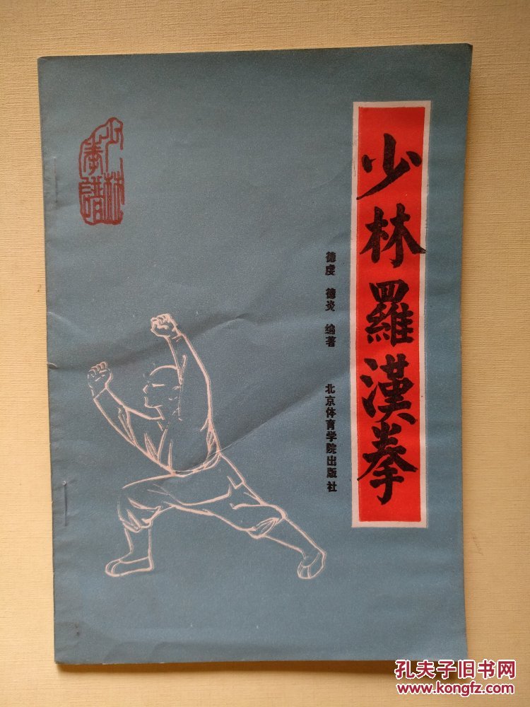 少林罗汉拳