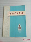 浙江中医杂志【1982年第5期】