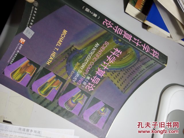 科学计算导论(英文版·第2版)
