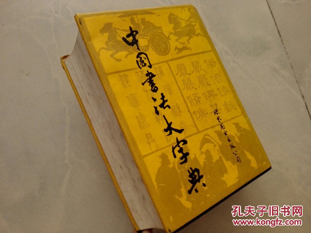 中国书法大字典_吴澄渊主编_孔夫子旧书网