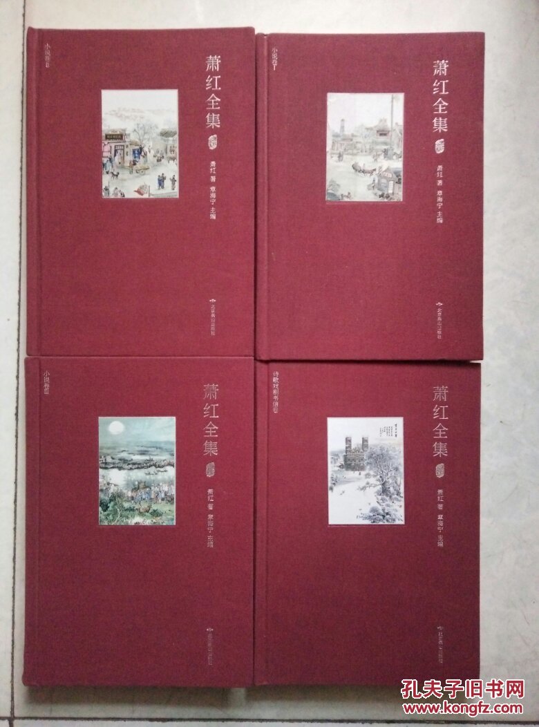 萧红全集(小说三卷 诗歌戏剧书信卷)共四册 精装插图本