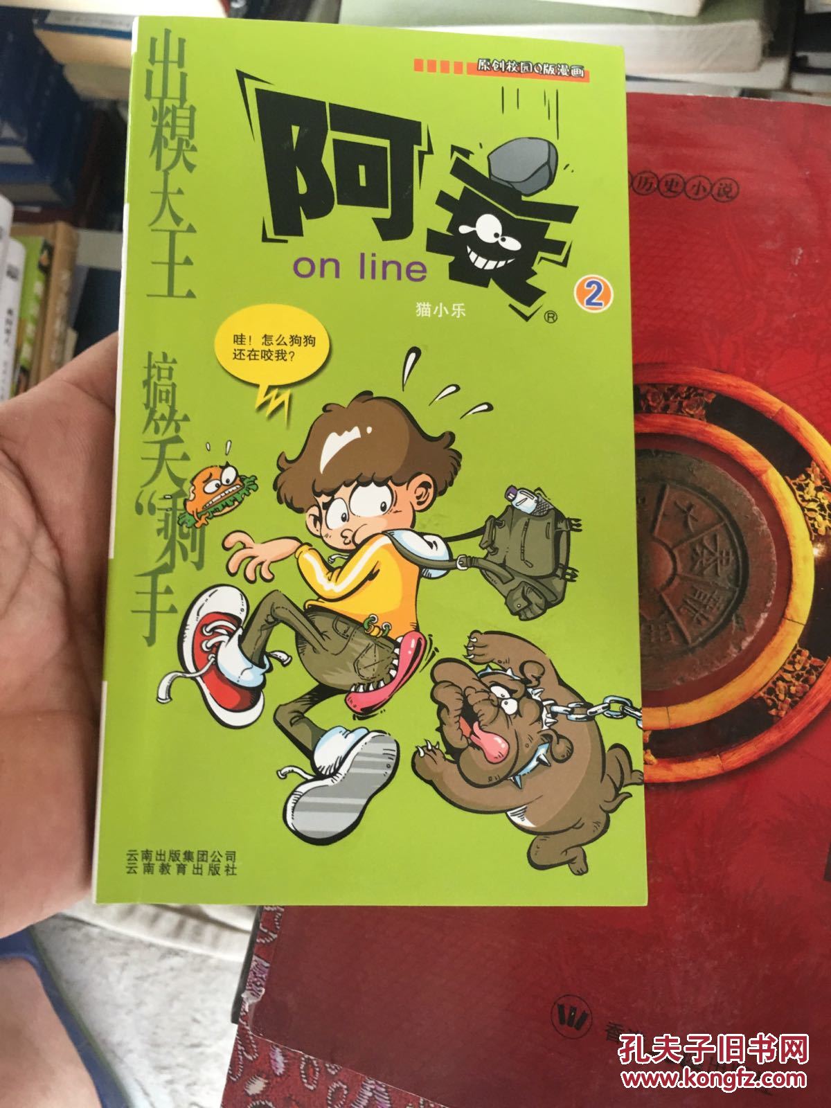 阿衰on line之二(猫小乐 著)_简介_价格_艺术书籍_孔网