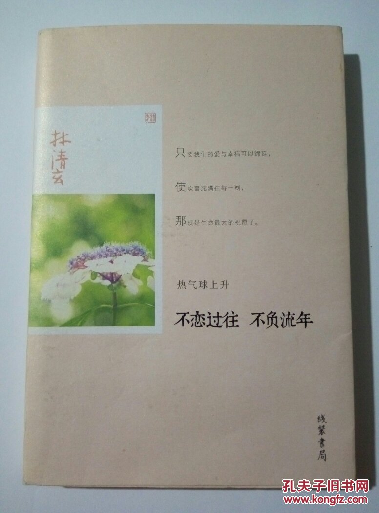 林清玄作品:不恋过往 不负流年