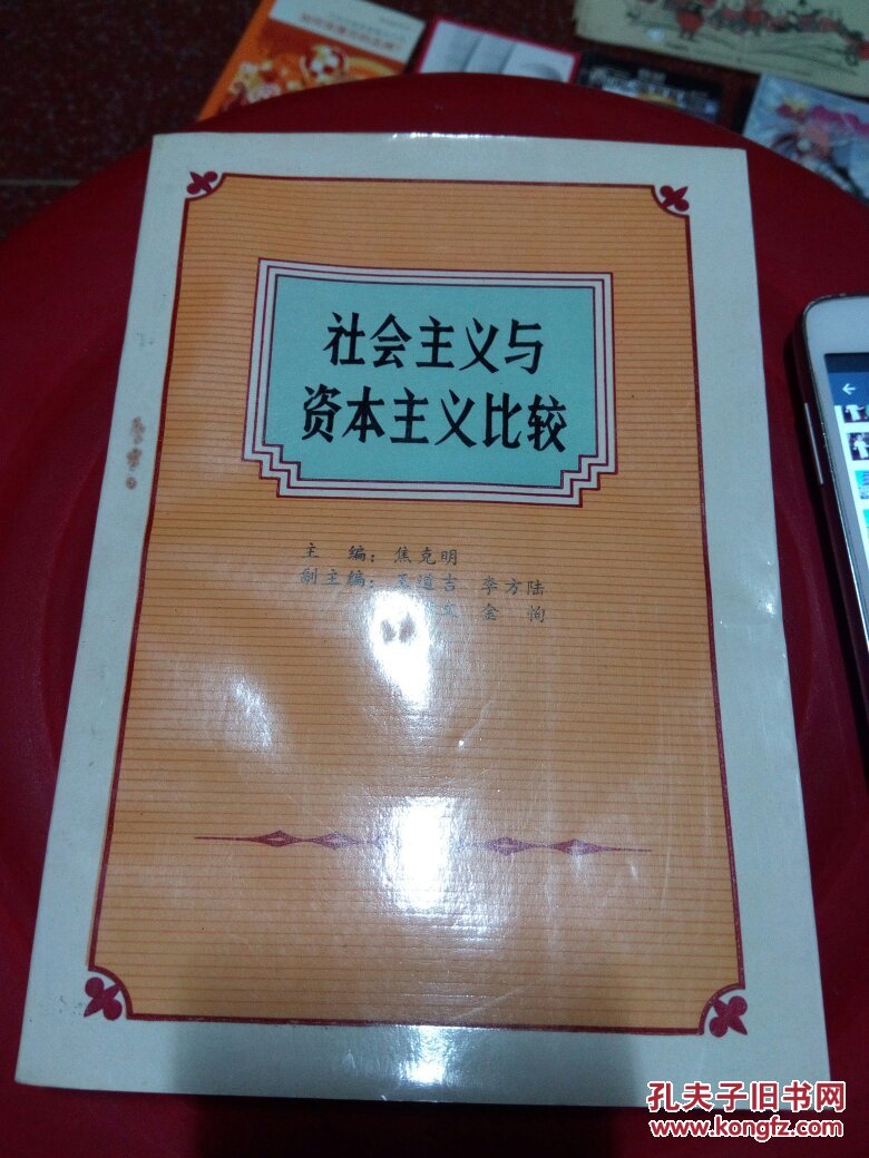 社会主义与资本主义比较