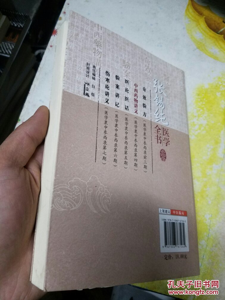 张锡纯医学全书:中西药物讲义(扉页有折痕如图)