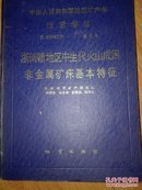 浙闽赣地区中生代火山成因非金属矿床基本特征(仅印1100册)