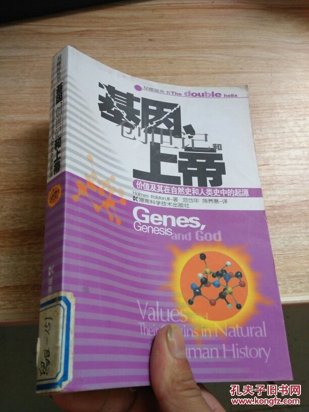 基因、创世纪和上帝:价值及其在自然史和人类