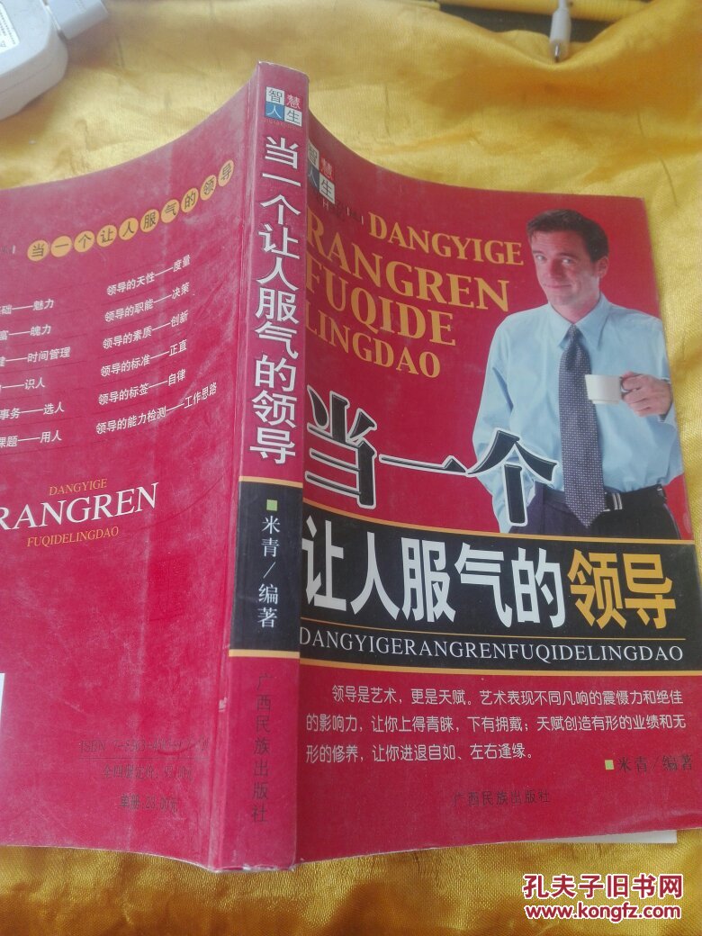 当一个让人服气的领导
