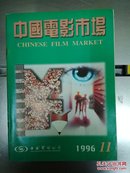 中国电影市场1996年11期
