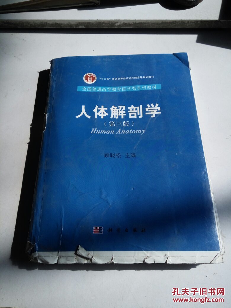 人体解剖学(第三版)品相不好,书内页数没裁开