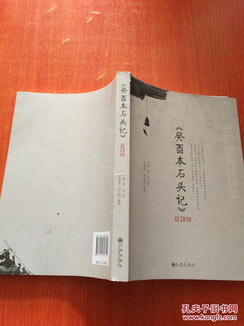 《癸酉本石头记》后28回