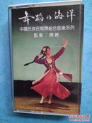 舞蹈的海详 　中国民族民间舞组合音乐系列4　 磁带