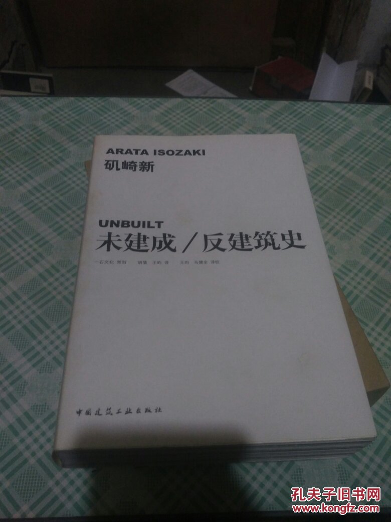 矶崎新:未建成/反建筑史 扉页和外盒上有一个签名 书内干净 书品佳