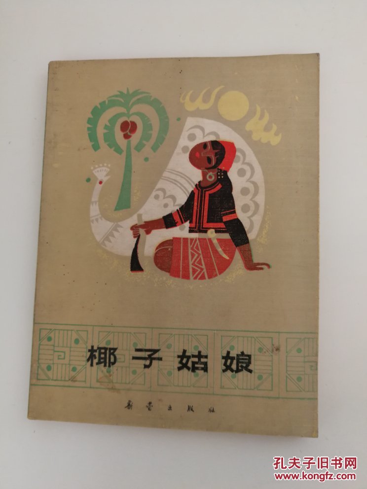 椰子姑娘