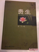 贵生：一位黄埔军人妻子的传奇（2009中国文学书系）