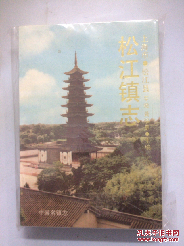 松江镇志(硬精装,1990年一版一印,八五品)