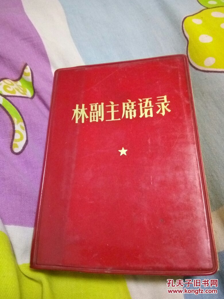 64k红宝书林副主席语录