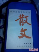 中国古代文体丛书 散文。