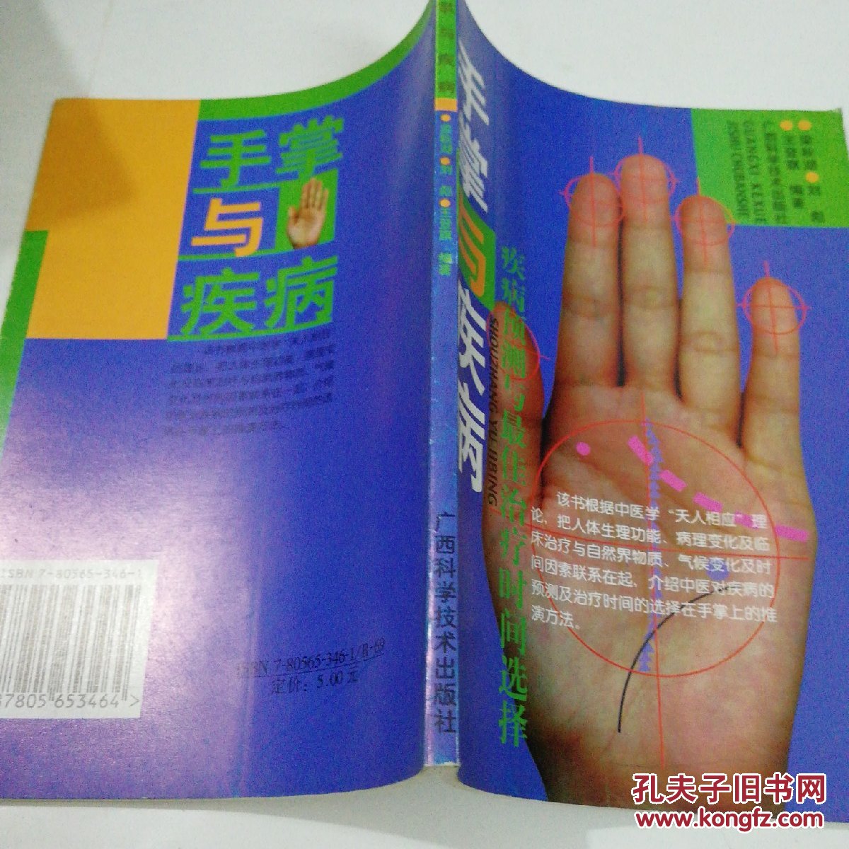 手掌与疾病——疾病预测与最佳治疗时间选择