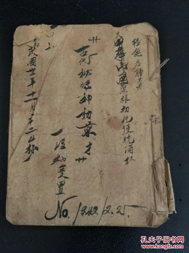 b4768 民国31年抄《古代秘传神效药方》此书同样得自温州朋友同前两个
