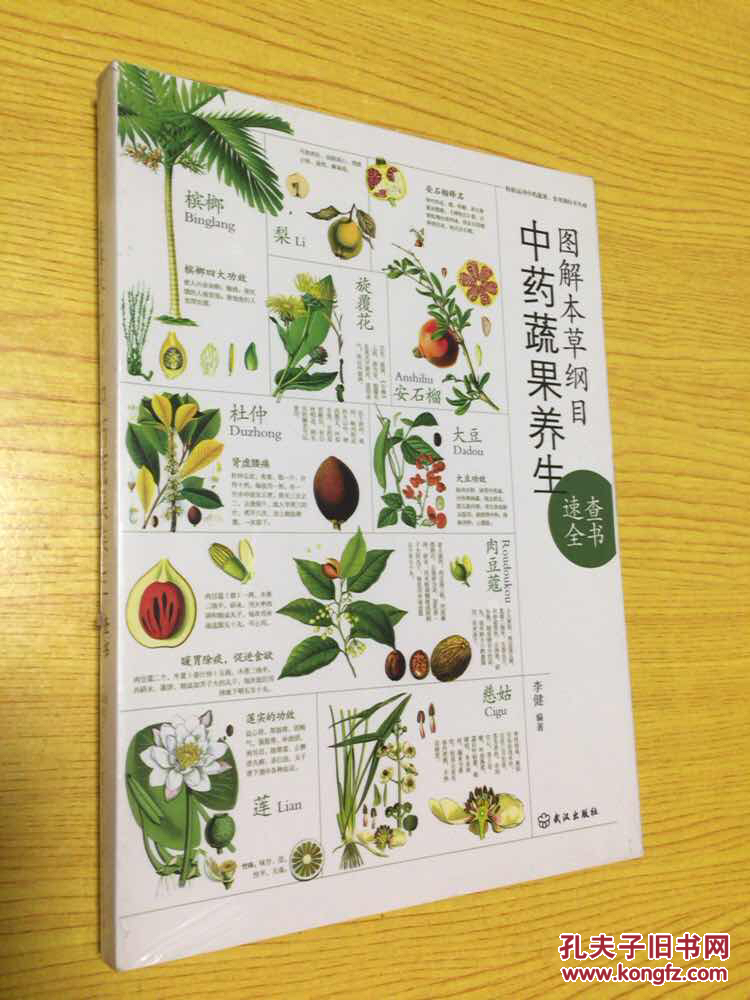 图解本草纲目中药蔬果养生未开封详情看图实物拍摄