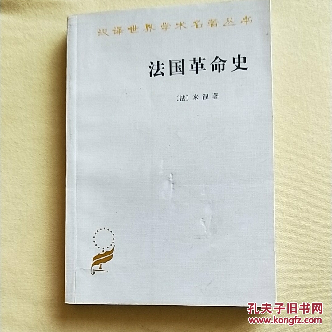 法国革命史_(法 米涅著_孔夫子旧书网