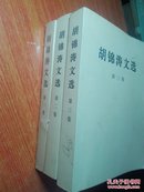 胡锦涛文选（1-3卷）（平装）