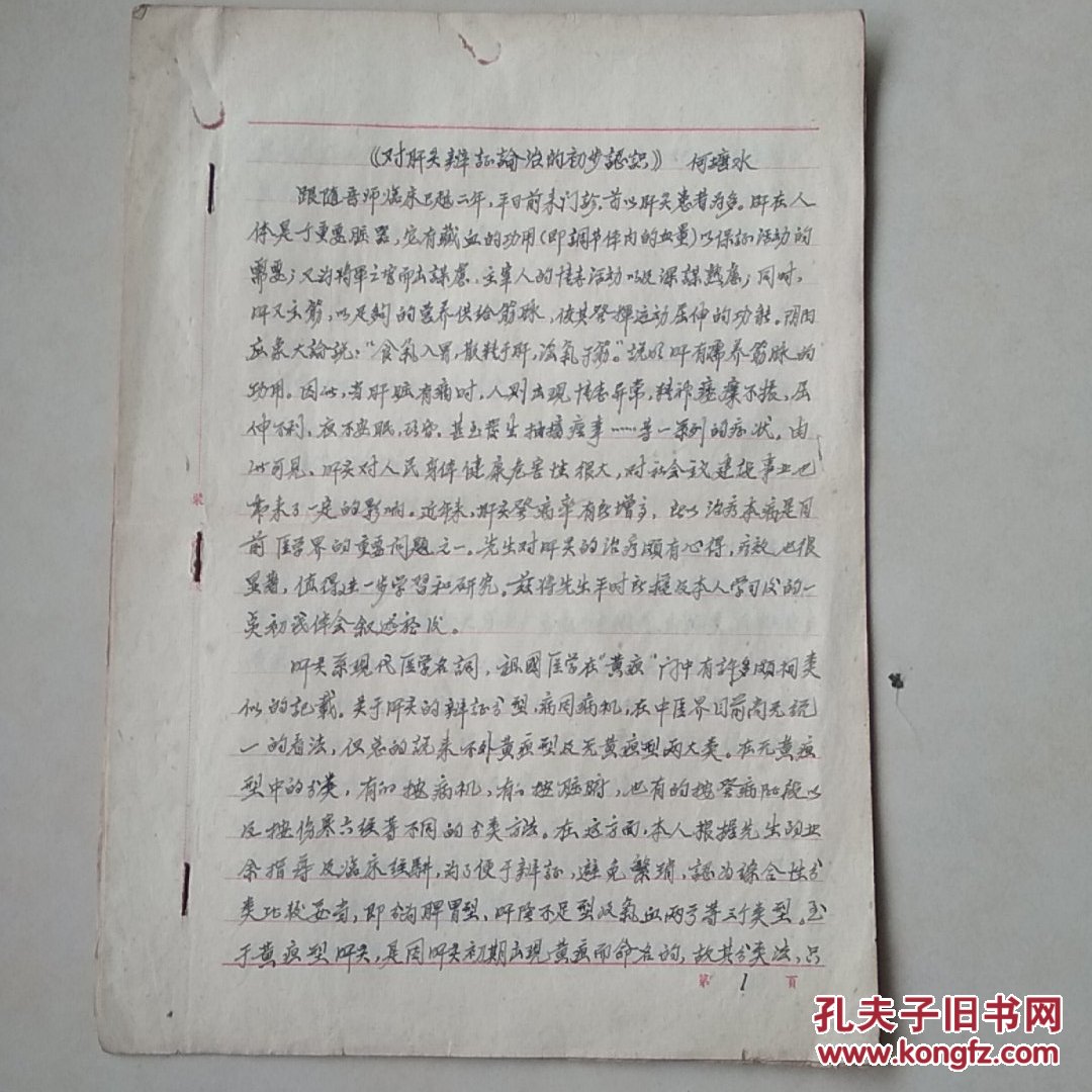 对肝尖辩证论治的初步认识.手写论文