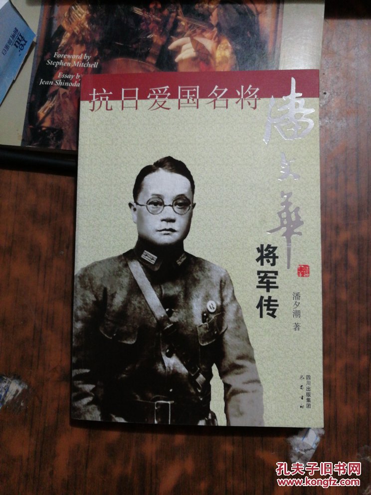 抗日爱国名将:潘文华将军传