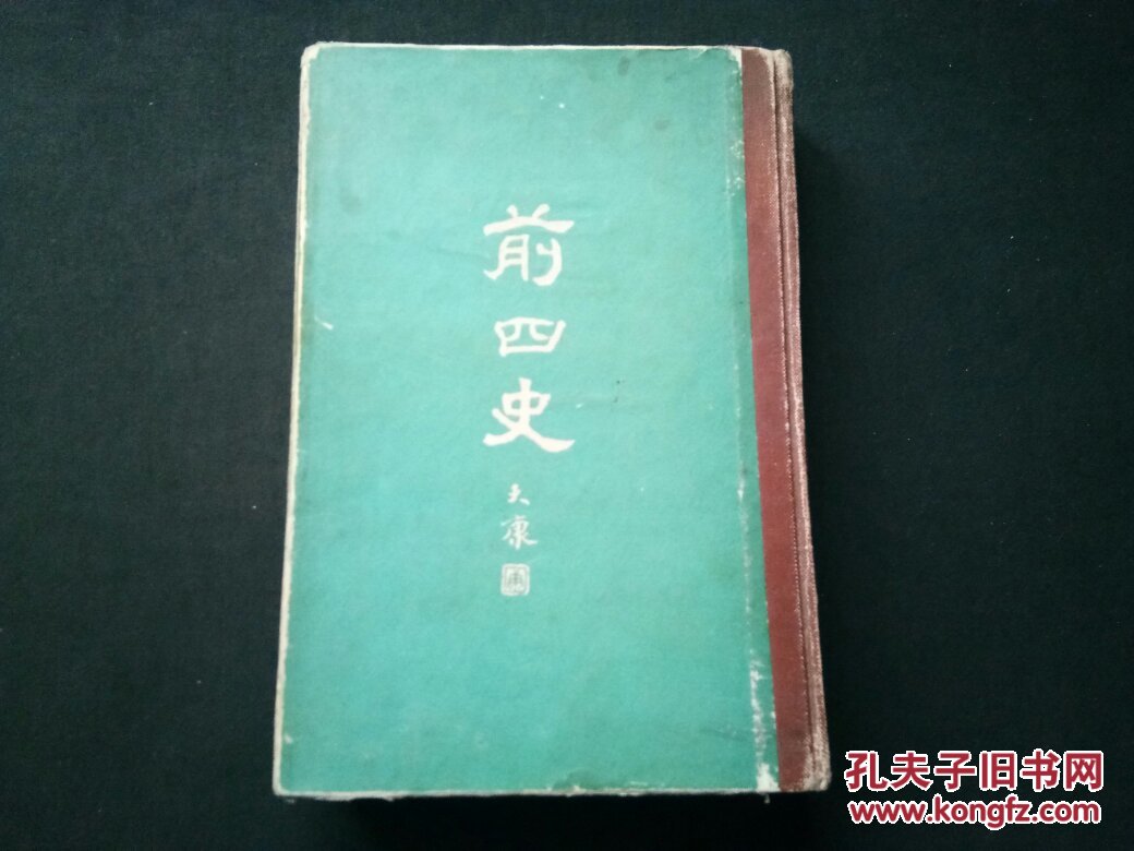 前四史上