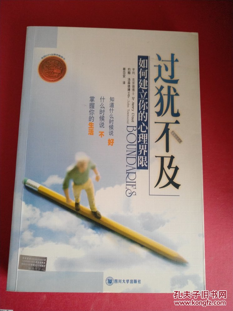 过犹不及:如何建立你的心理界限