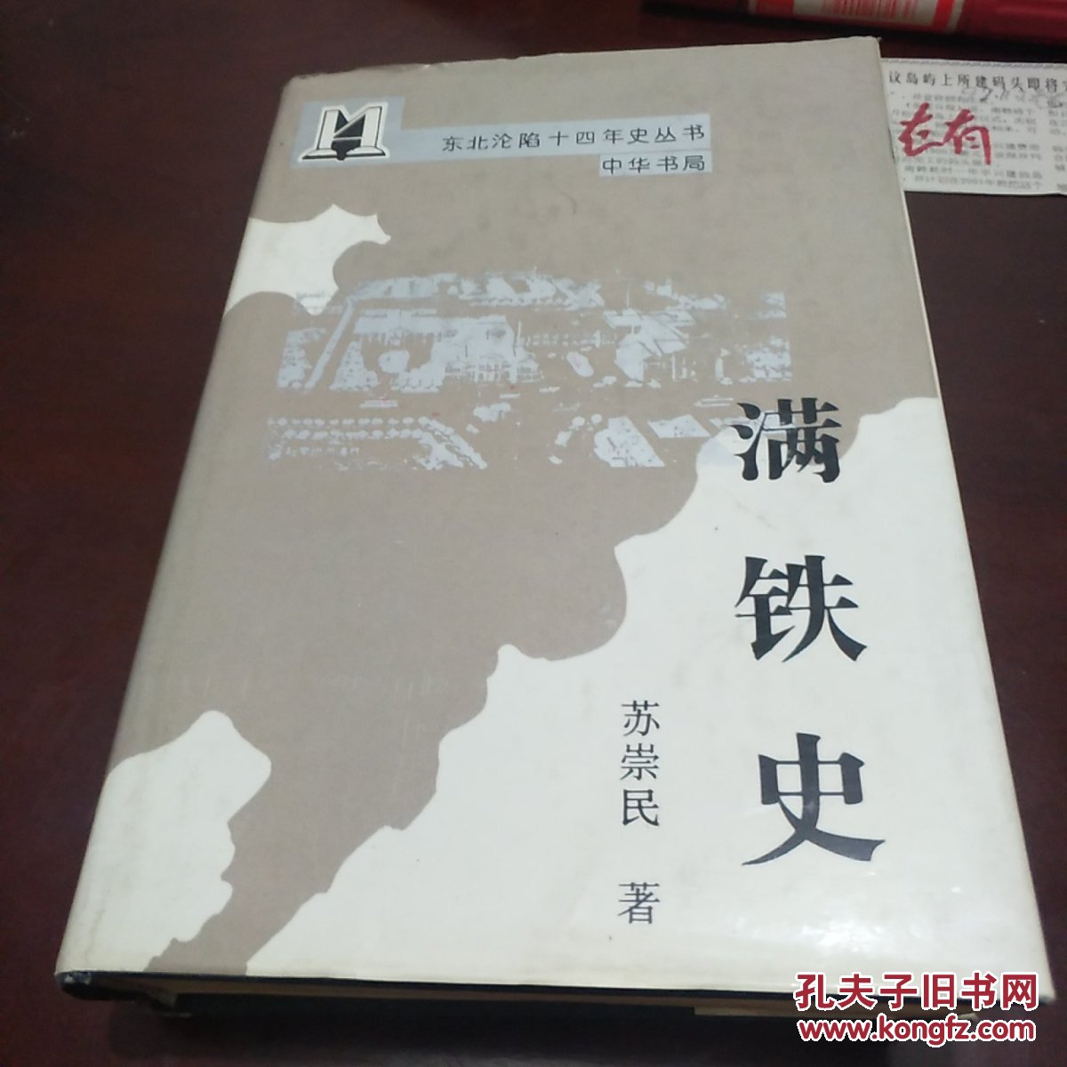 满铁史(签名本)_苏崇民_孔夫子旧书网