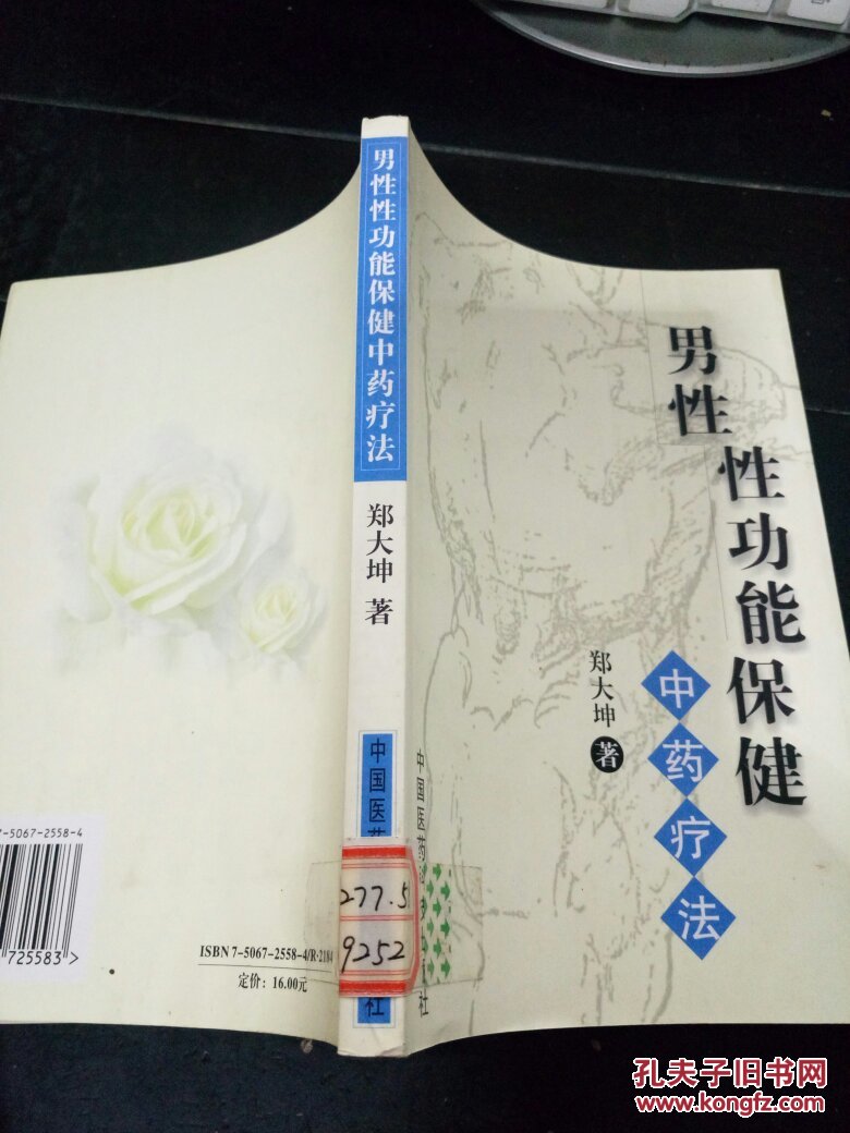 男性性功能保健:中药疗法