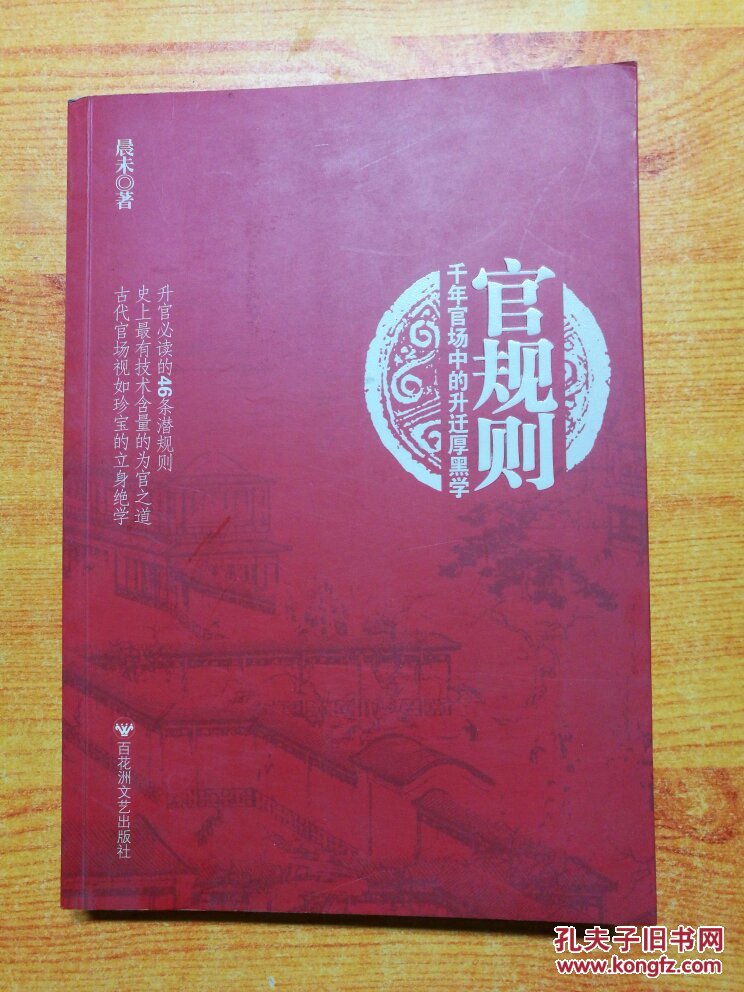 官规则:千年官场中的升迁厚黑学