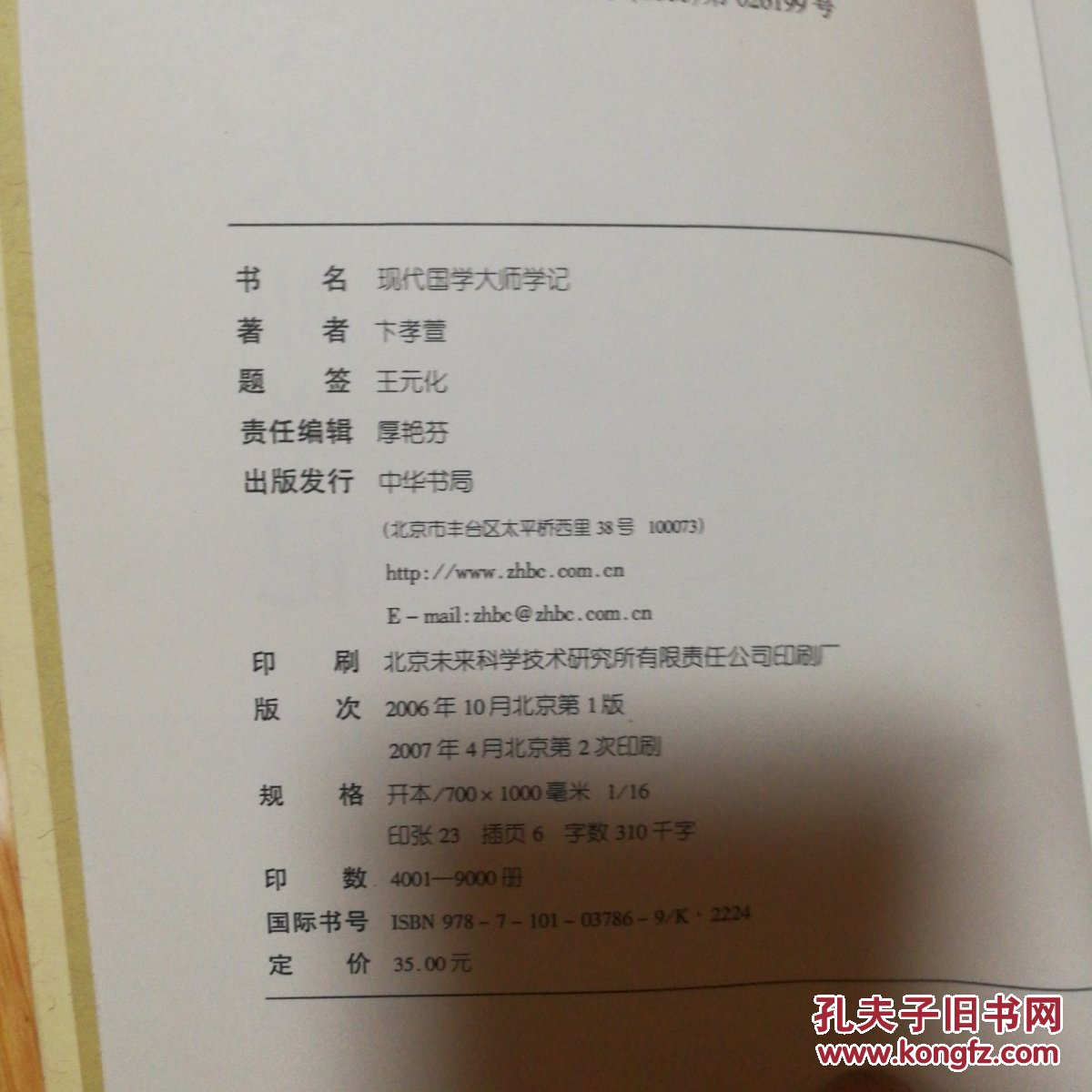 现代国学大师学记