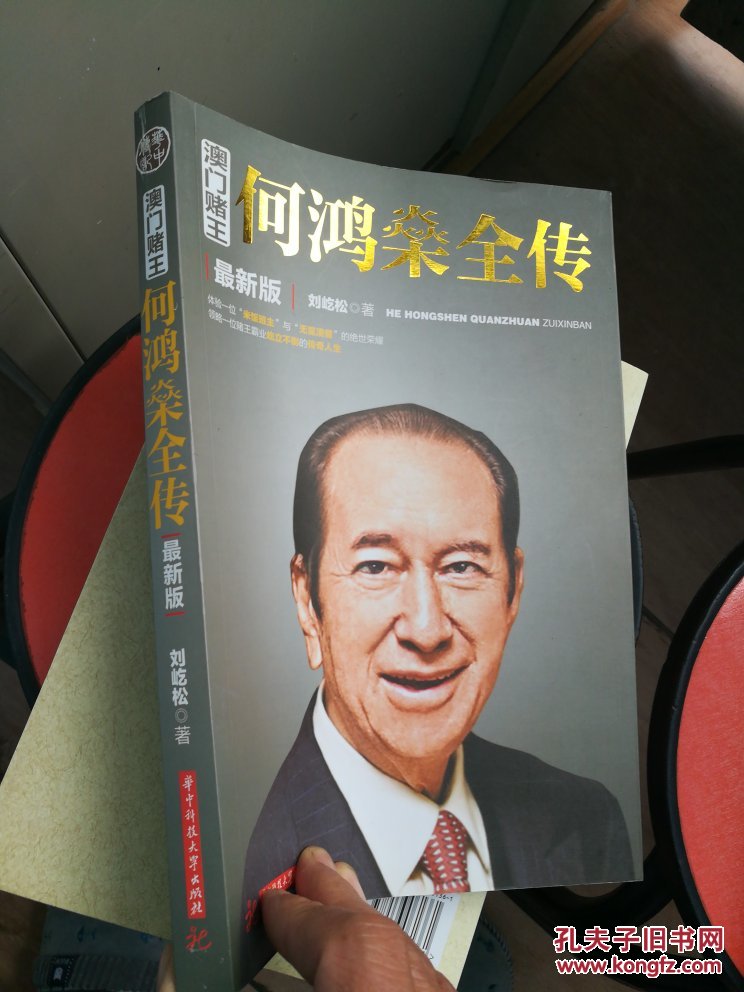 澳门赌王:何鸿燊全传(最新版)