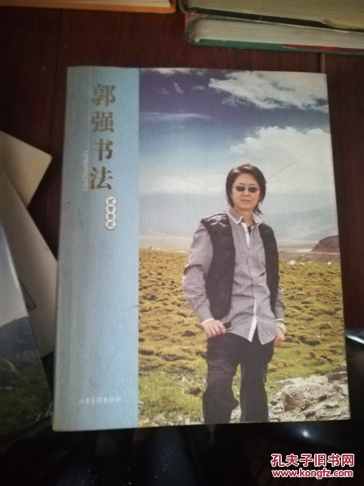 郭强书法(2012)(山东省青岛市书法家协会副主席,著名草书书法家郭强