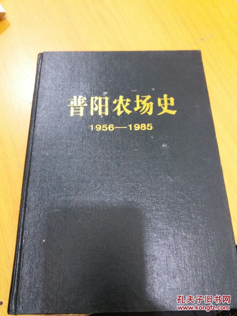 普阳农场史