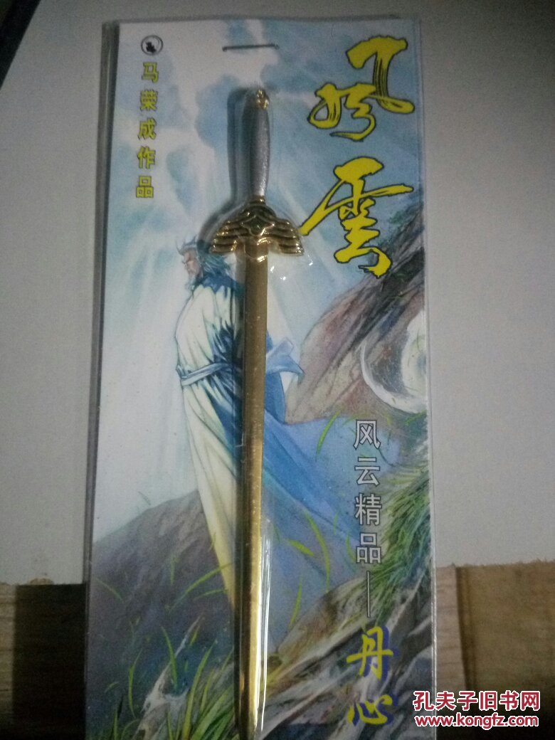 风云 马荣成 第二部 21 赠丹心剑(金色) 全新